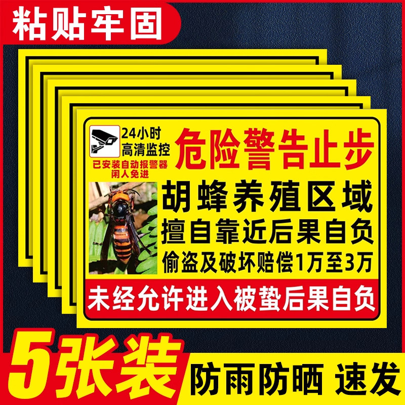 胡蜂养殖警示牌【防雨防晒】