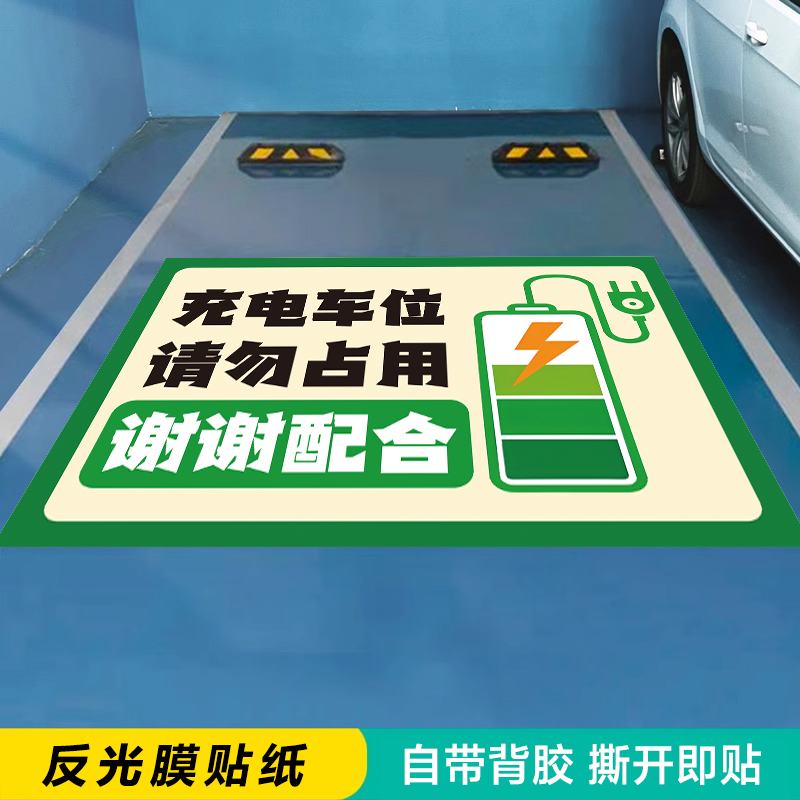 私家车位禁止停车警示牌私人车位地板贴请勿停车告示牌充电车位请勿占用提示牌小区地下车库车牌定制