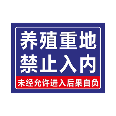 【防雨防晒！】养殖重地警示牌