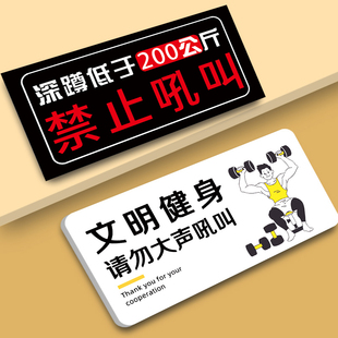 健身房标识牌健身房标语哑铃器械归位温馨提示牌健身器材安全警示标语请勿吼叫注禁止赤膊文明贴纸意事项墙贴