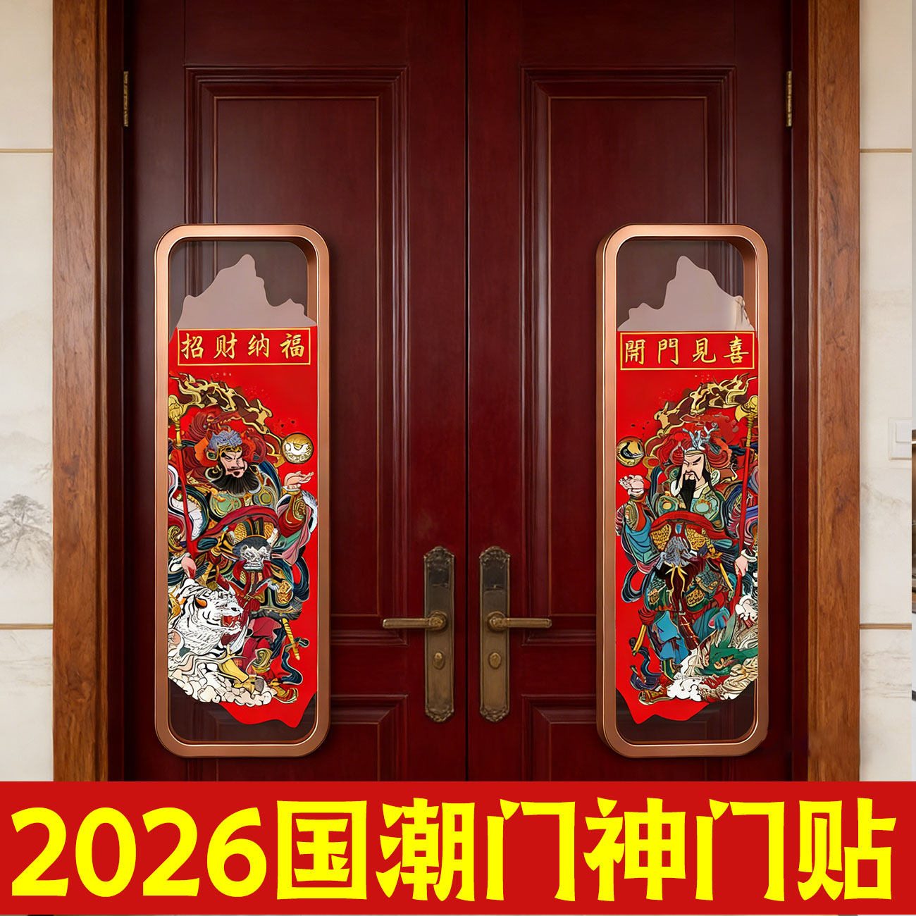 【2026马年新款】镇宅对联门神贴