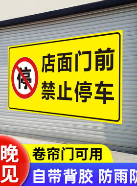 店面门前禁止停车警示牌违者后果自负警告标语门口请勿停车标志贴严禁占停占用车库私家车位告示牌反光贴