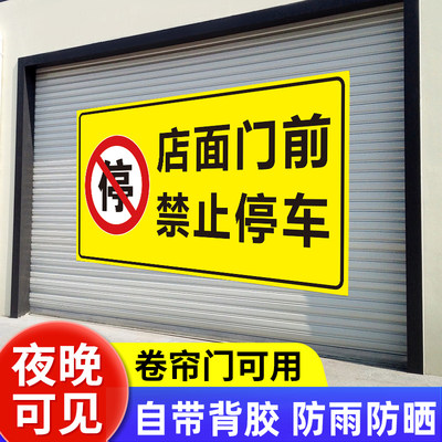 店面门前禁止停车警示牌