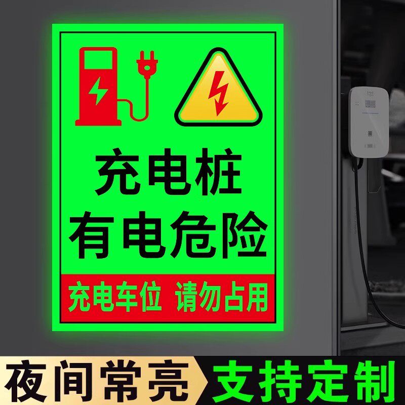 夜光充电桩有电危险警示贴