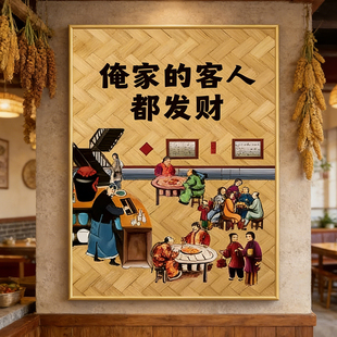 农家乐墙面装饰挂画餐饮饭店包间壁画中式怀旧复古创意海报墙贴