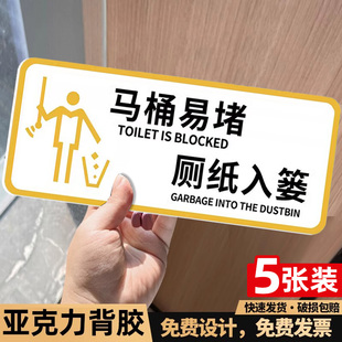 马桶易堵厕纸入篓标牌厕所标识牌厕所文明提示语墙贴纸便后冲水提示牌卫生间洗手间冲厕所文明亚克力标语牌