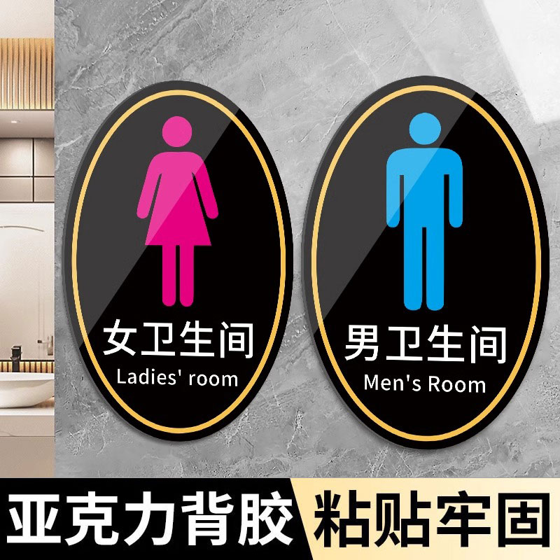 男女卫生间标识牌【免费开票】