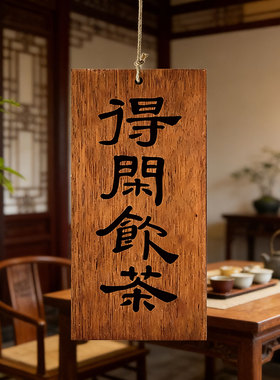 得闲饮茶木牌挂牌喝茶二字定制刻字实木木质工艺品激光雕刻凉亭茶室茶舍门牌复古装饰茶室氛围布置挂牌