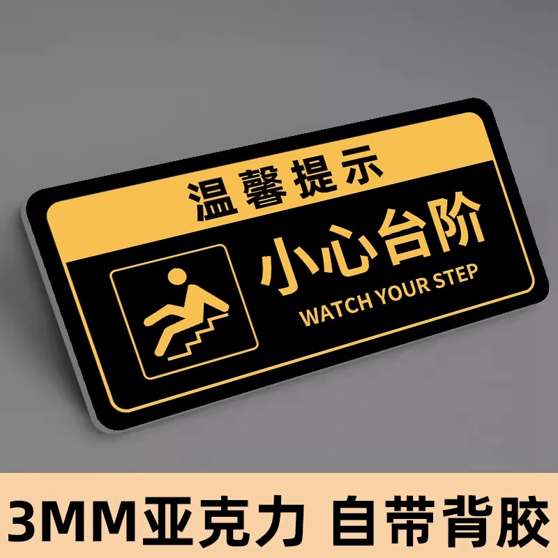 【升级亚克力背胶】小心台阶提示