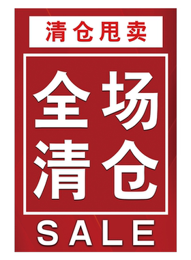 【闪电发货！】清仓海报广告纸