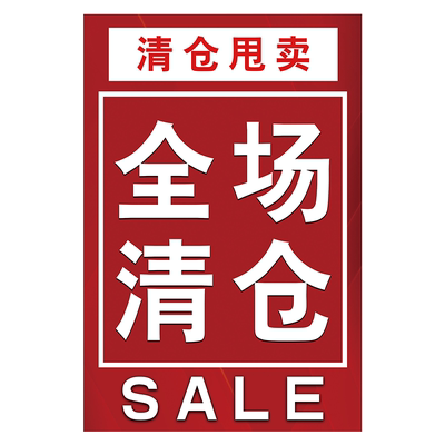 【闪电发货！】清仓海报广告纸
