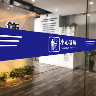 防撞标识小心玻璃提示贴注意当心玻璃门贴纸腰线警示条禁止攀爬玻璃护栏温馨提示牌请勿倚靠商场标语标识定制