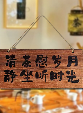 实木装饰挂牌清茶慰岁月茶台茶舍原生态个性雕刻定制创意木牌茶舍门牌挂牌