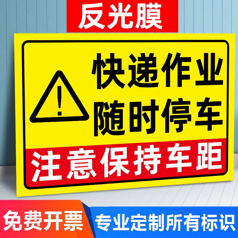夜光快递作业随时停车提示贴施工车辆请保持车距警示贴特殊作业车辆注意避让请勿跟车快递车标识牌反光贴纸