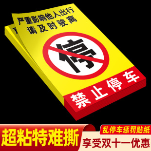 禁止停车贴纸难撕车停 真好强力胶贴整治违规防止汽车乱停惩罚教育神器仓库门口前消防通道禁止停车贴纸定制