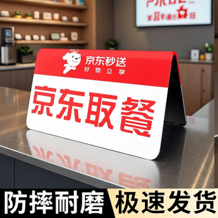 京东外卖贴纸外卖取餐提示牌外卖取餐标识达达美团饿了么取餐处出餐区域快餐店取餐指示牌骑手取单提示立牌