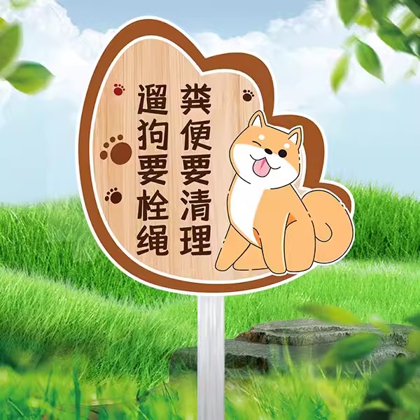 文明养犬提示牌【送插地立杆】
