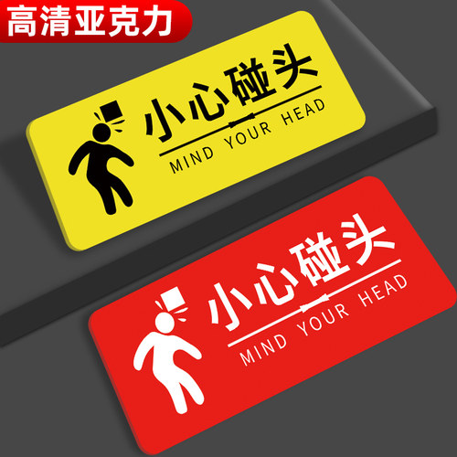 小心碰头提示牌【高清亚克力背胶