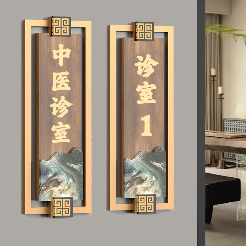 新中式木纹中医诊室标识牌诊所门牌定制针灸艾灸室诊断治疗室消毒