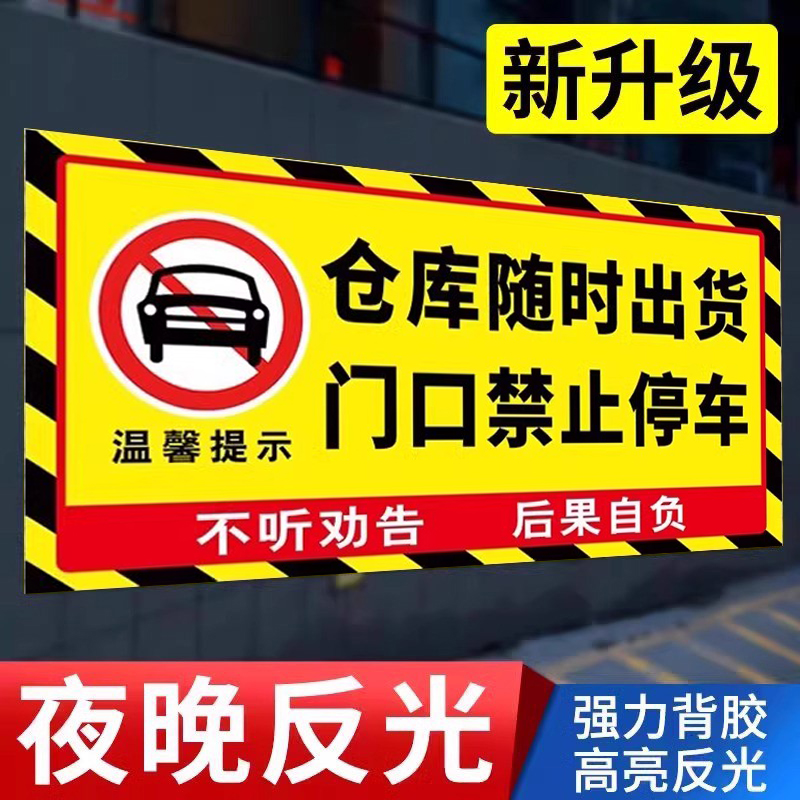 仓库门口禁止停车警示牌车库店面门前停车贴私家车位店铺禁止停车贴纸停车位车辆出入有车出入请勿停车标识牌