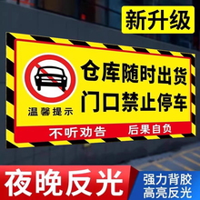 仓库门口禁止停车警示牌车库店面门前停车贴私家车位店铺禁止停车贴纸停车位车辆出入有车出入请勿停车标识牌
