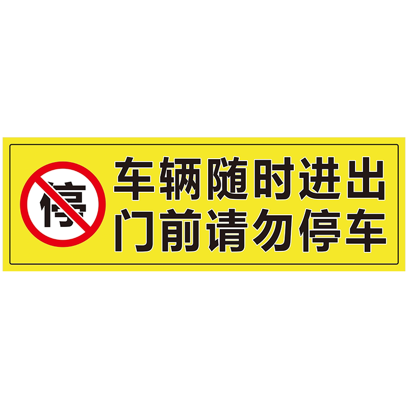 车辆随时进出门前禁止停车挪车牌警示牌请勿停车告示牌贴纸车库仓库门口禁止停车警示牌