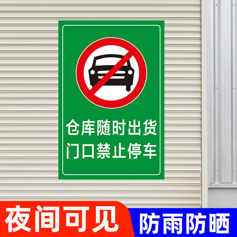 仓库随时出货门口请勿禁止停车警示牌仓库车库防堵简约贴纸自粘便携式背胶贴有车出入请勿停车标识牌