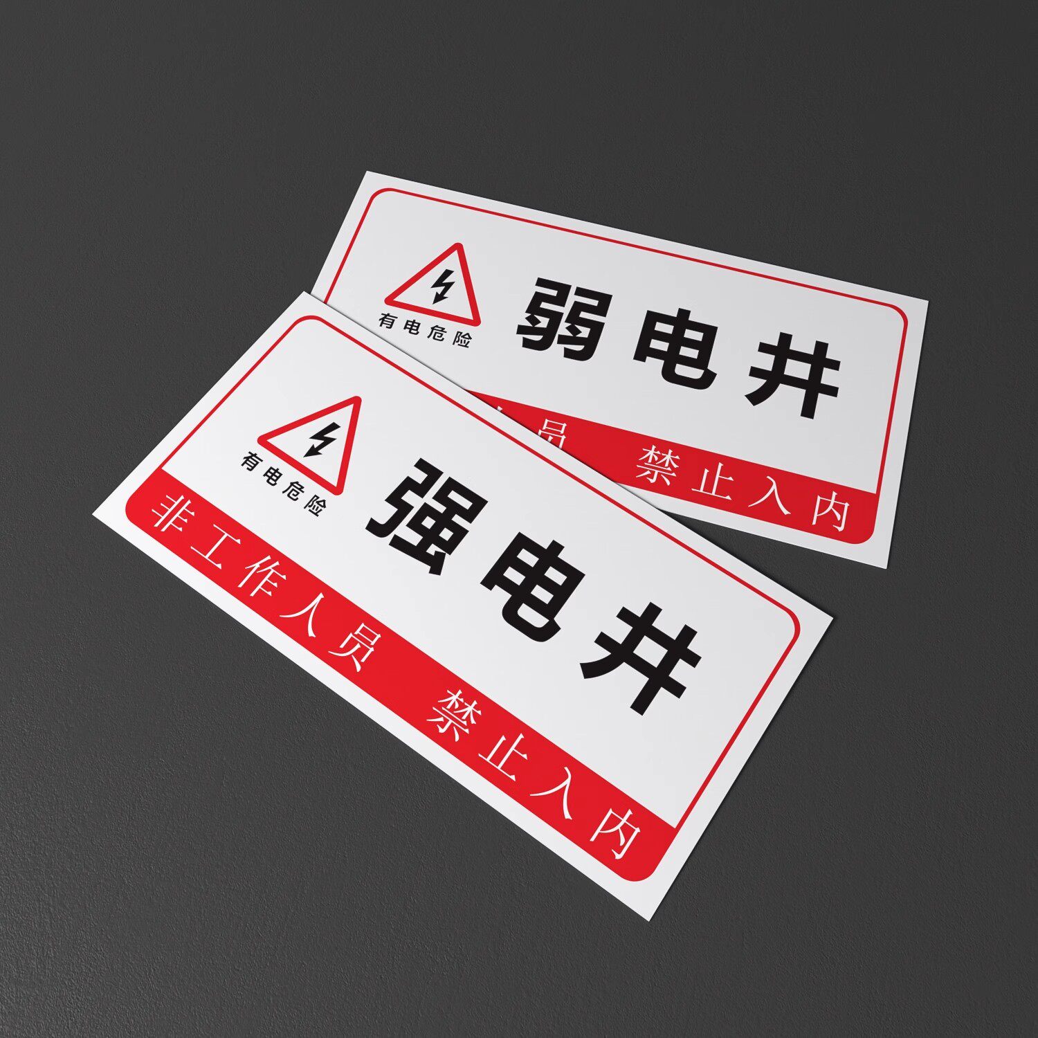 强电井标识牌水井房弱电井管道井标识警示贴配电房排风机器房消防安全贴纸水泵房发电机房消防标识标牌标志牌