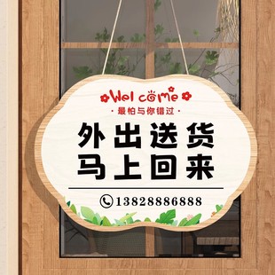 外出送货马上回来挂牌店主外出临时有事外出提示牌店铺今日店休营业中欢迎光临告示牌离开一会儿马上回来贴纸