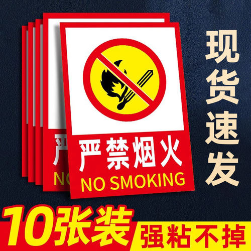 严禁烟火警示牌禁止吸烟提示牌
