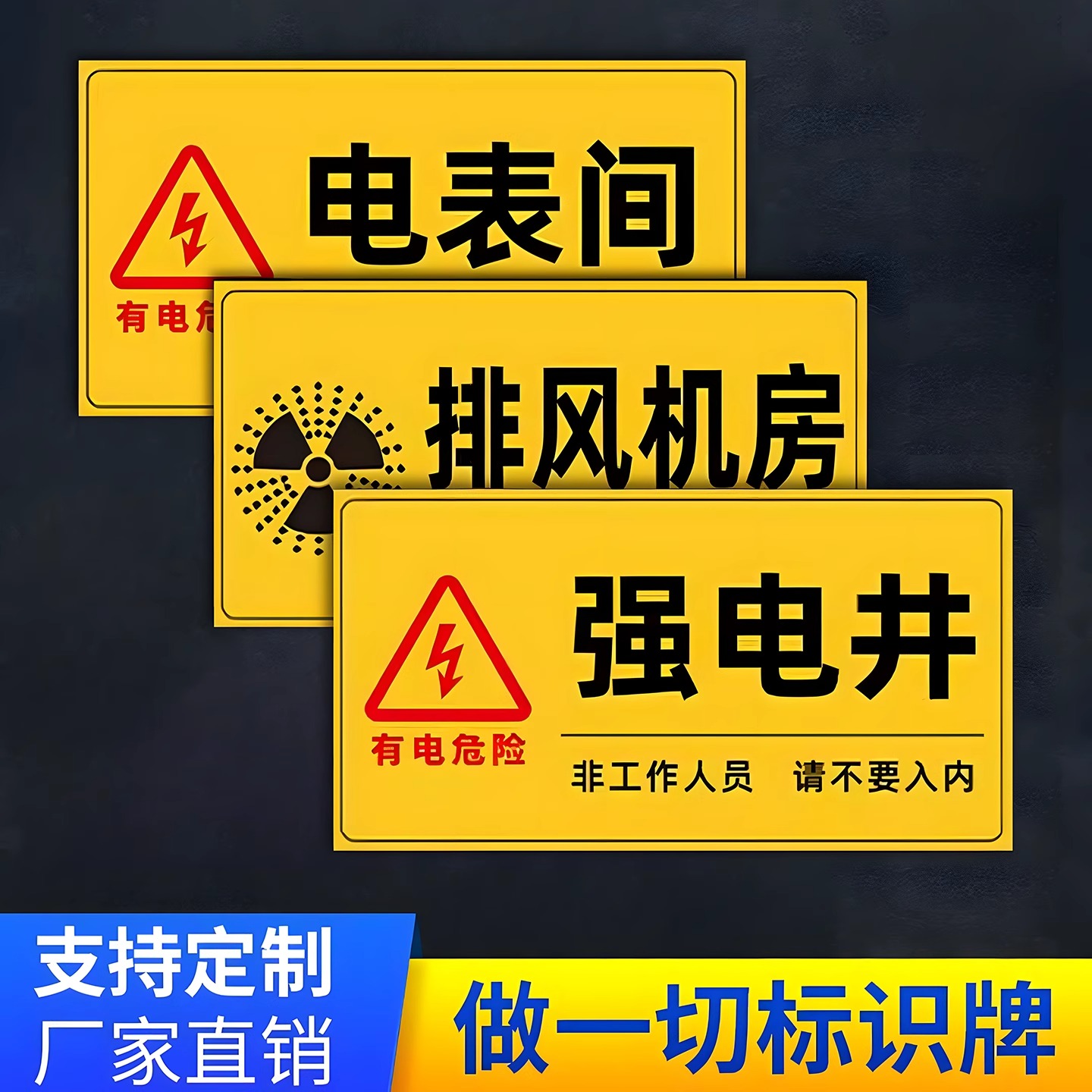 强电井标识牌【现货速发】