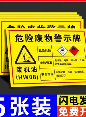 危险废物警示牌废机油标识牌2025新版国标危废标识牌修理厂危废贮存场所标牌贴纸仓库场所标签提示牌贴定制