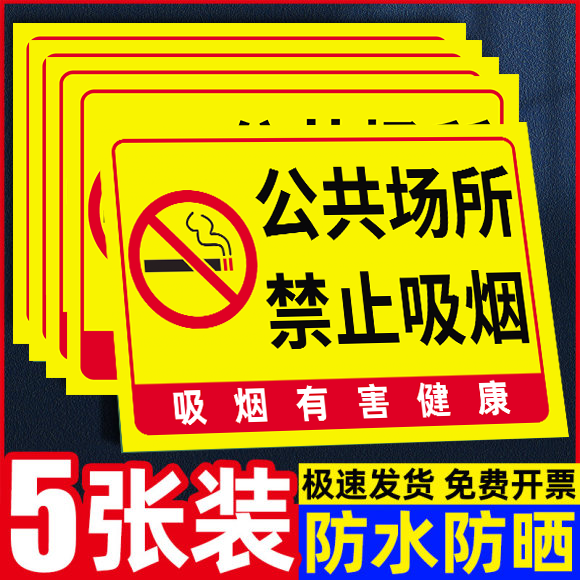 公共场所禁止吸烟提示牌禁止吸烟警示牌贴纸吸烟有害健康提示牌严禁吸烟指示牌子禁止吸烟警示牌室内请勿吸烟