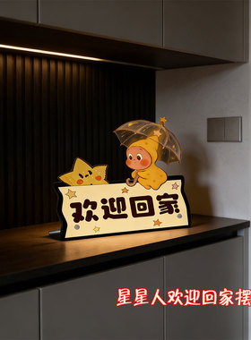 【温馨仪式感！】欢迎回家摆件