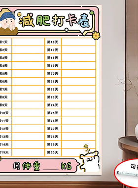 减肥打卡记录表体重表60天冰箱磁性贴运动自律神器100天30天计划表墙贴一个月饮食打卡规划目标每日任务表