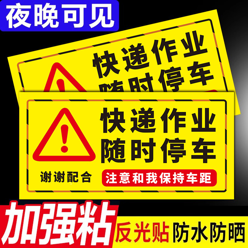 快递作业随时停车提示贴快递车保持车距车贴外卖车特种车注意保持距离反光贴特殊作业车辆注意跟车距离标识牌