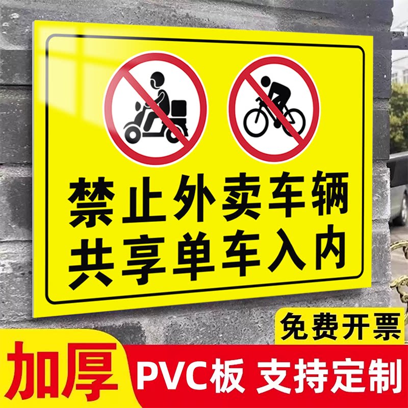 【防雨防晒】外卖车辆禁止入内