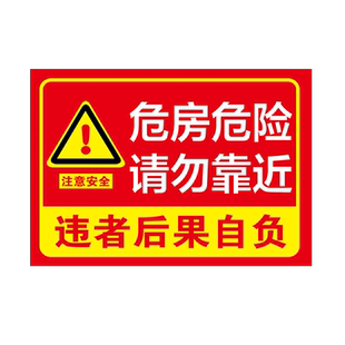 危房请勿靠近警示牌危房警示牌小心危房后果自负注意安全标识贴纸此处危险提示牌宣传告示警示标志牌
