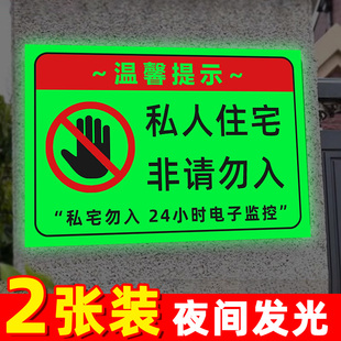 夜光私人住宅非请莫入提示牌温馨提示牌定制24小时监控中办公区域非请勿进私人区域请勿入内牌亚克力闲人免进
