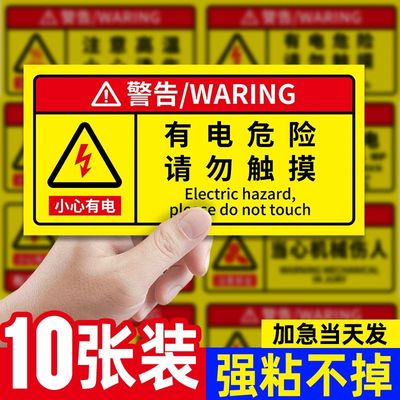 有电危险警示贴【免费开票】