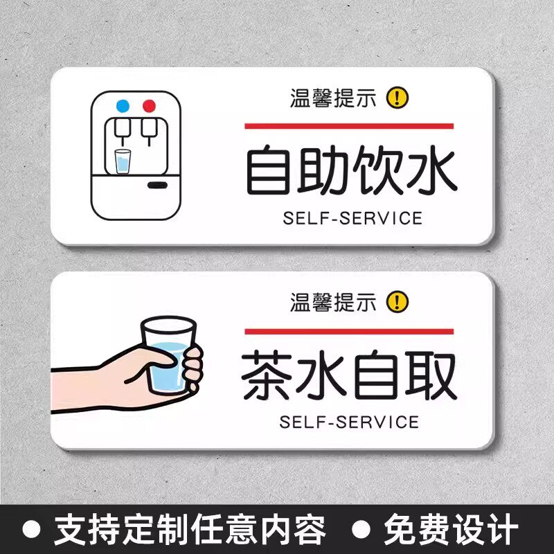 茶水间自助饮水喝水茶水自取标识牌公司餐厅茶水间水杯放置区温馨提示