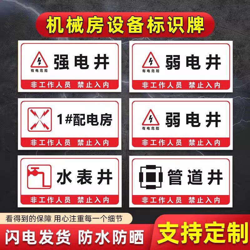 强电井标识牌水井房弱电井管道井标识警示贴配电房排风机器房消防安全贴纸水泵房发电机房消防标识标牌标志牌