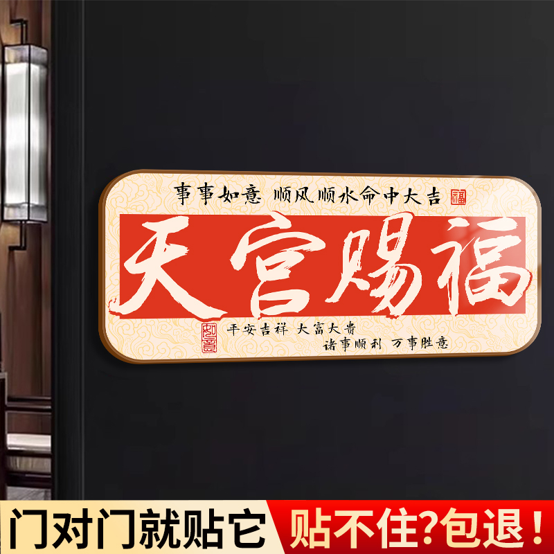 天宫赐福家庭吉利门牌