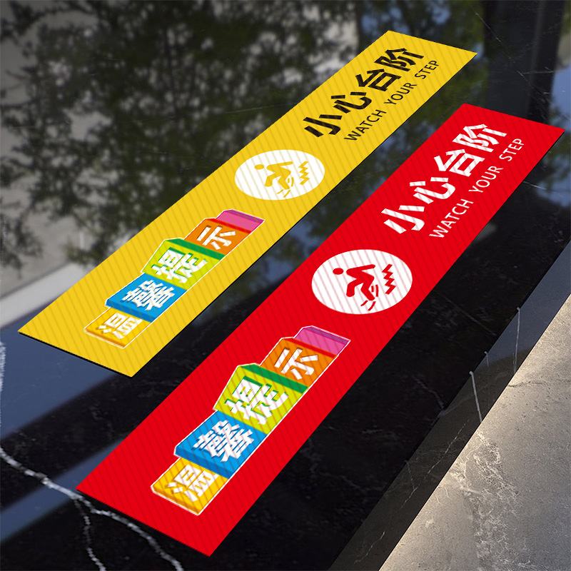 小心台阶地贴小心地滑提示牌