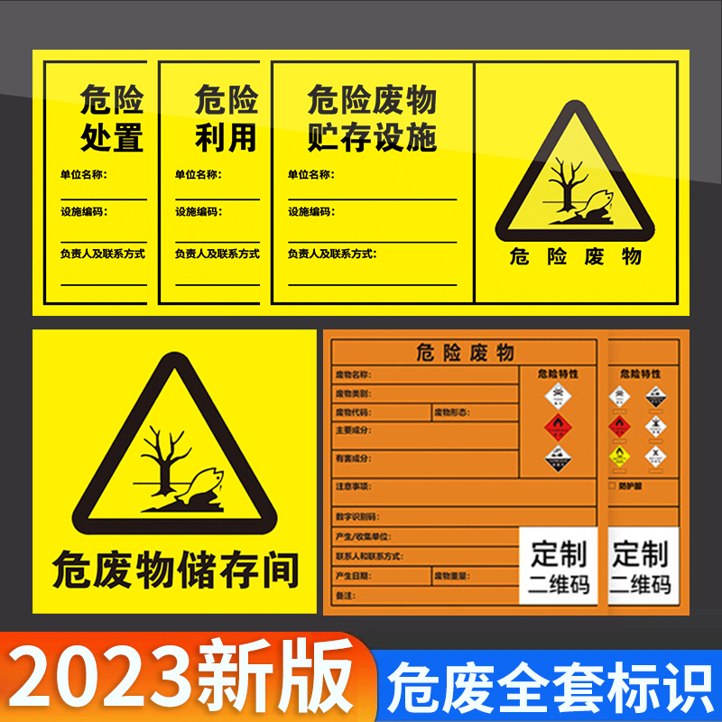 危险废物标识牌2023新版国标危废标签贮存场所环保pp背胶贴纸暂存间有毒废机油危废间桶二维码贴定制-封面