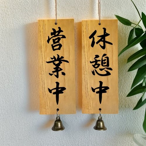 正在营业中挂牌实木装饰挂牌