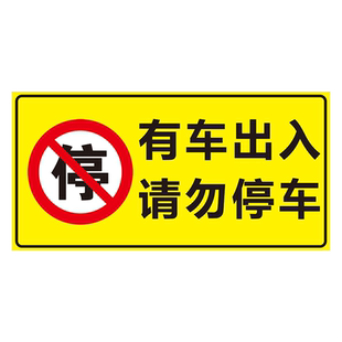 禁止停车警示牌私家车位停车牌店面车库仓库门前禁止停车贴私人车位禁止停车告示牌有车出入警示牌贴纸