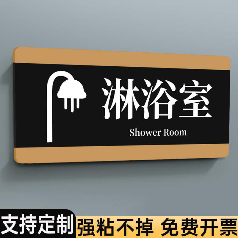 淋浴间标识牌淋浴房酒店洗浴桑拿房洗澡间办公室门牌男女浴室更衣室汗