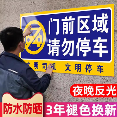 门前区域禁止停车警示牌