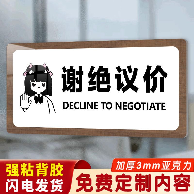 服装店谢绝还价提示牌
